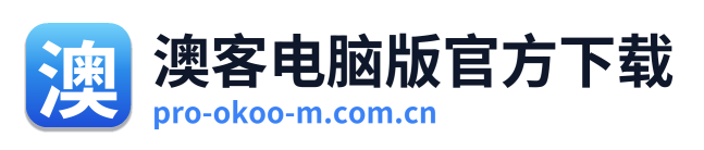 澳客电脑版官方下载